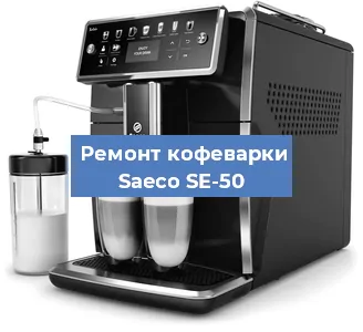 Замена | Ремонт термоблока на кофемашине Saeco SE-50 в Самаре